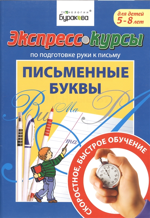 

Экспресс-курсы по подготовке руки к письму Письменные буквы 5-8 лет