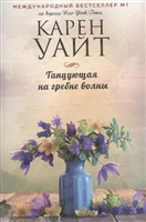 Танцующая на гребне волны Танцующая на гребне волны