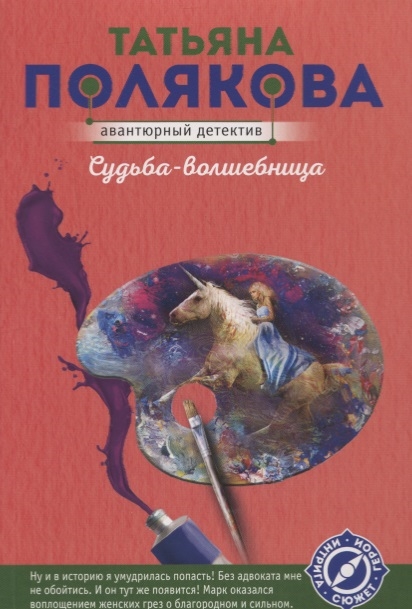 

Судьба-волшебница