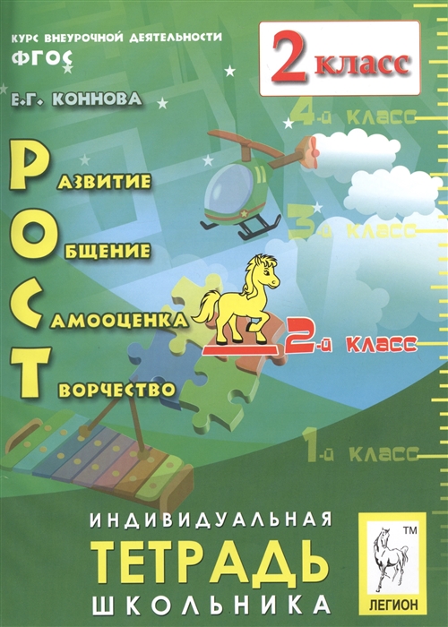 Коннова Е. - Рост развитие общение самооценка творчество 2 класс Индивидуальная тетрадь школьника Учебное посоюие