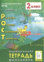 Рост: развитие, общение, самооценка, творчество. 2 класс. Индивидуальная тетрадь школьника. Учебное посоюие Рост: развитие, общение, самооценка, творчество. 2 класс. Индивидуальная тетрадь школьника. Учебное посоюие