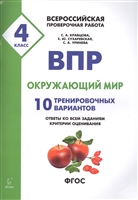 ВПР. Окружающий мир. 4 класс. 10 тренировочных вариантов. Ответы ко всем заданиям, критерии оценивания. Учебное пособие ВПР. Окружающий мир. 4 класс. 10 тренировочных вариантов. Ответы ко всем заданиям, критерии оценивания. Учебное пособие