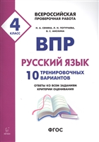 ВПР. Русский язык. 4 класс. 10 тренировочных вариантов. Ответы ко всем заданиям, критерии оценивания. Учебное пособие ВПР. Русский язык. 4 класс. 10 тренировочных вариантов. Ответы ко всем заданиям, критерии оценивания. Учебное пособие