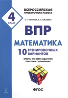 ВПР. Математика. 4 класс. 10 тренировочных вариантов. Ответы ко всем заданиям, критерии оценивания. Учебное пособие ВПР. Математика. 4 класс. 10 тренировочных вариантов. Ответы ко всем заданиям, критерии оценивания. Учебное пособие