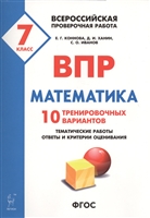 ВПР. Математика. 7 класс. 10 тренировочных вариантов. Тематические работы, ответы и критерии оценивания. Учебное пособие ВПР. Математика. 7 класс. 10 тренировочных вариантов. Тематические работы, ответы и критерии оценивания. Учебное пособие