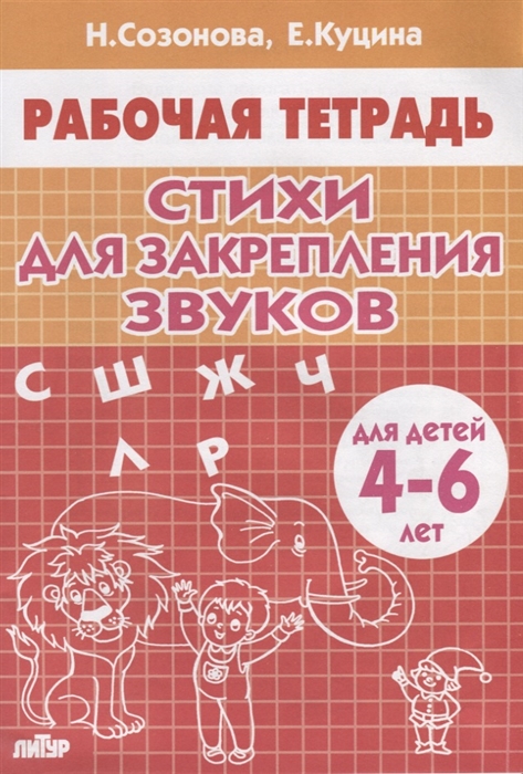 

Стихи для закрепления звуков Для детей 4-6 лет