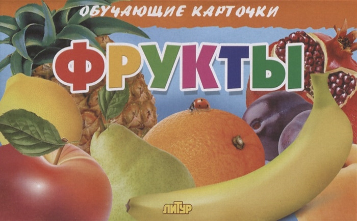 

Фрукты Обучающие карточки