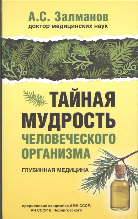 

Тайная мудрость человеческого организма Глубинная медицина