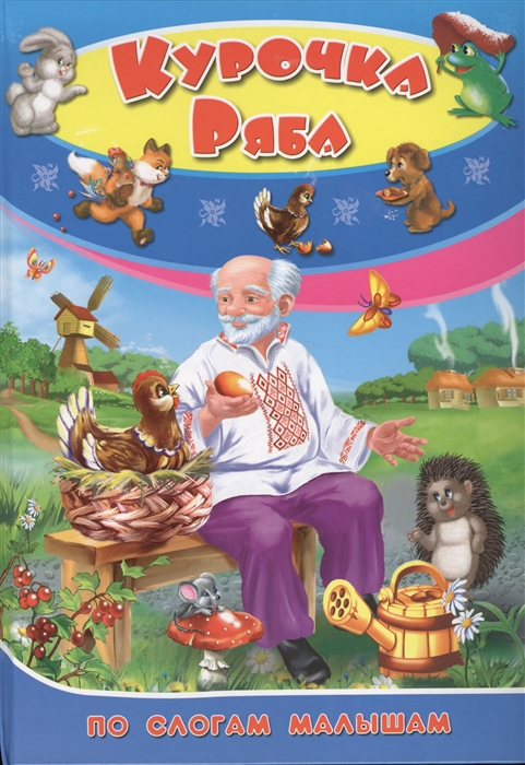 

Курочка Ряба