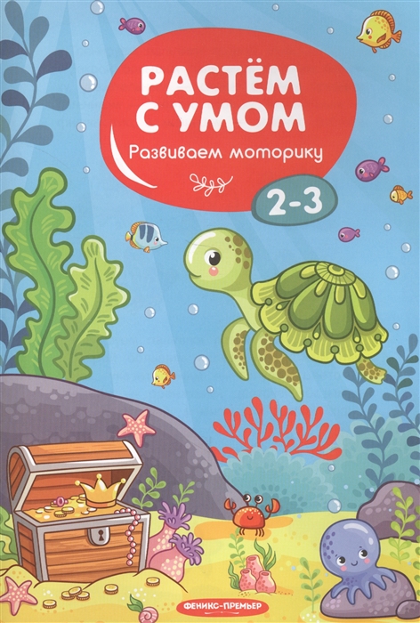 

Развиваем моторику 2-3