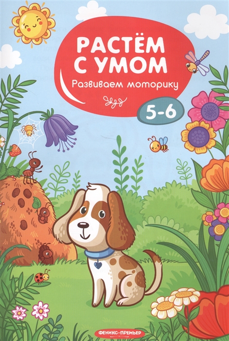 

Развиваем моторику 5-6