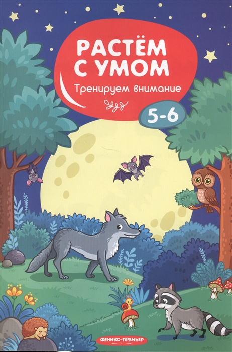 

Тренируем внимание 5-6