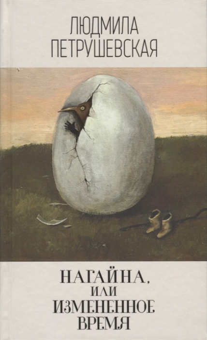 

Нагайна или Измененное время
