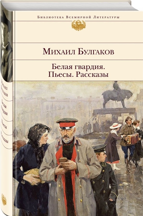 

Белая гвардия Пьесы Рассказы