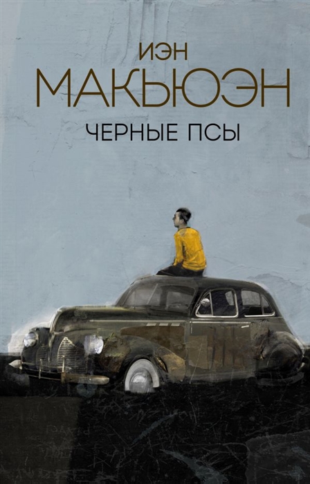 

Черные псы
