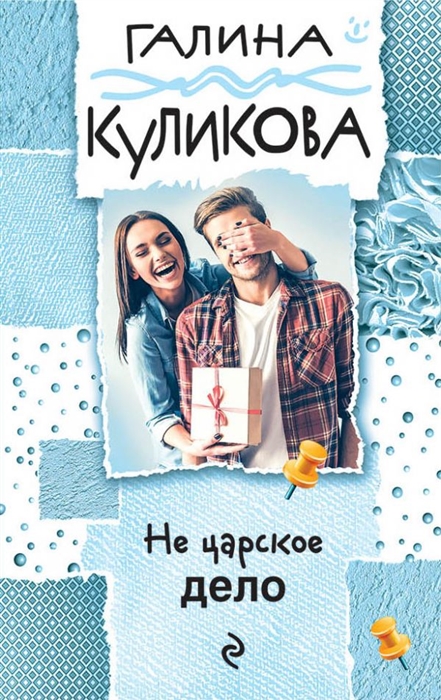 

Не царское дело