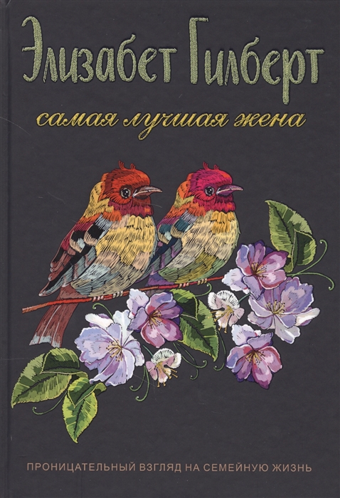 

Самая лучшая жена