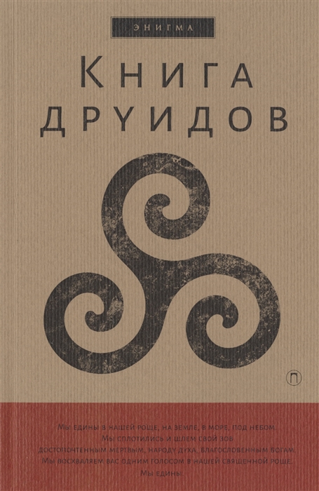 

Книга друидов