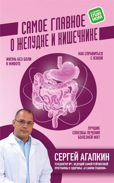 

Самое главное о желудке и кишечнике