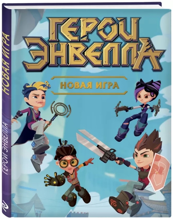 Книга героев гулдан головоломка прохождение