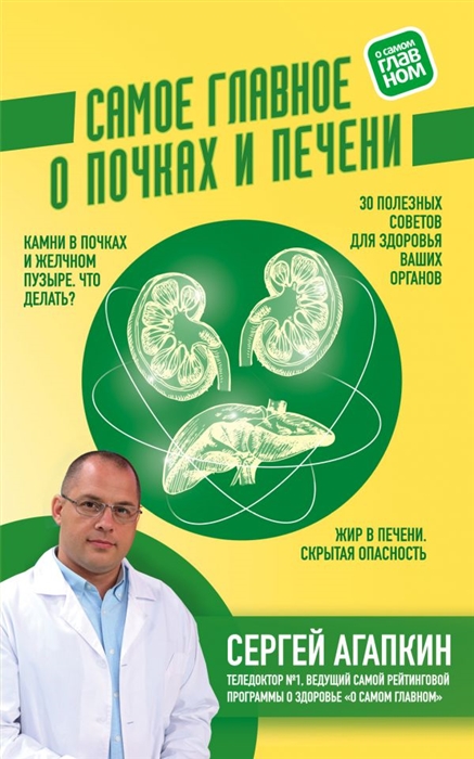 

Самое главное о почках и печени