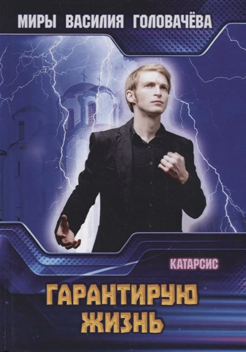 

Гарантирую жизнь
