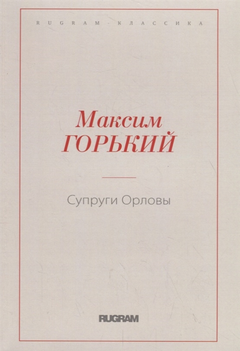 

Супруги Орловы