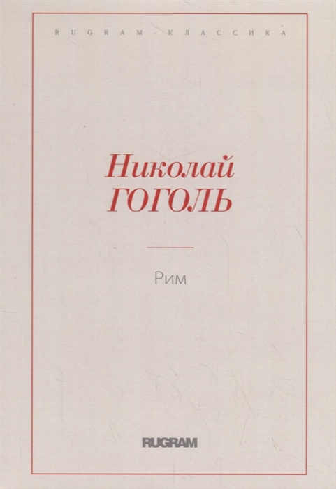 

Рим