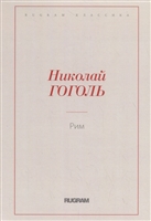 Рим Рим