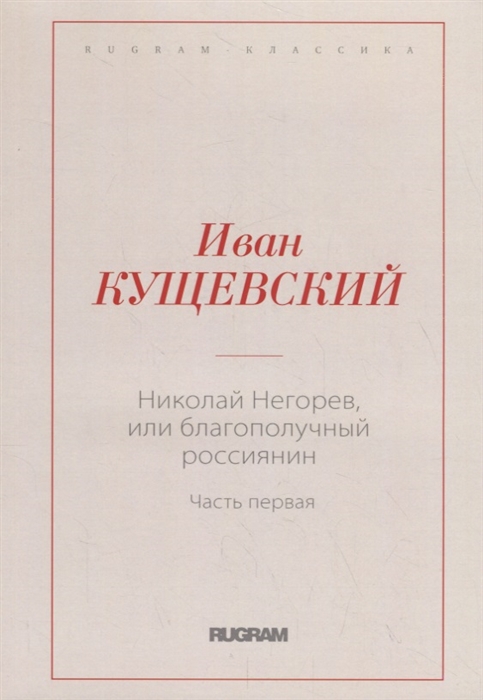 

Николай Негорев или Благополучный россиянин Часть 1