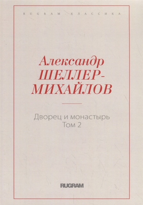 

Дворец и монастырь Том 2