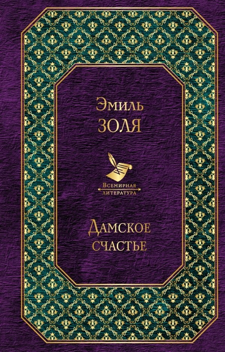 

Дамское счастье