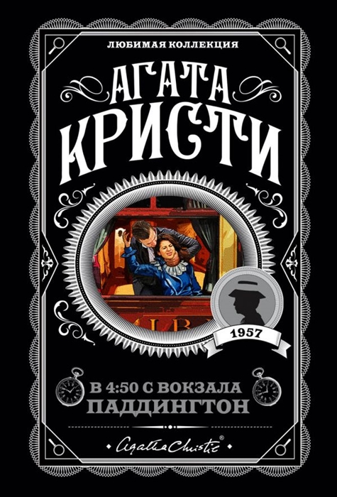 

В 4 50 с вокзала Паддингтон