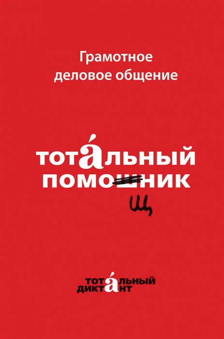 

Тотальный помощник Грамотное деловое общение