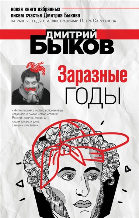 

Заразные годы