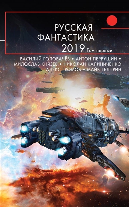 

Русская фантастика-2019 Том первый