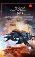 Русская фантастика-2019. Том первый Русская фантастика-2019. Том первый