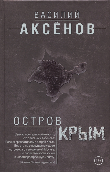 Остров крым. Остров Крым Василий Аксёнов книга. Аксёнов Василий Павлович остров Крым. Обложка романа Василия аксёнова остров Крым. Остров Крым Аксенов обложка.