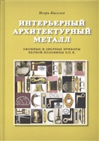 Интерьерный архитектурный металл. Оконные и дверные приборы первой половины XIX века Интерьерный архитектурный металл. Оконные и дверные приборы первой половины XIX века
