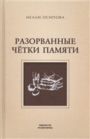Разорванные четки памяти Разорванные четки памяти