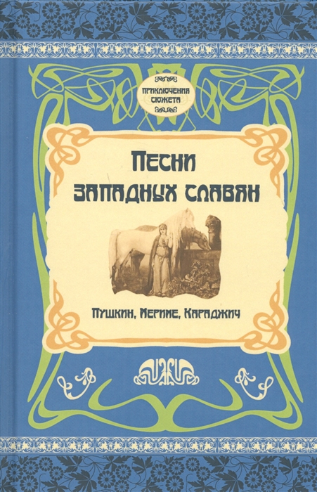 Песни западных славян Пушкин Мериме Караджич