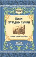 Песни западных славян. Пушкин, Мериме, Караджич Песни западных славян. Пушкин, Мериме, Караджич