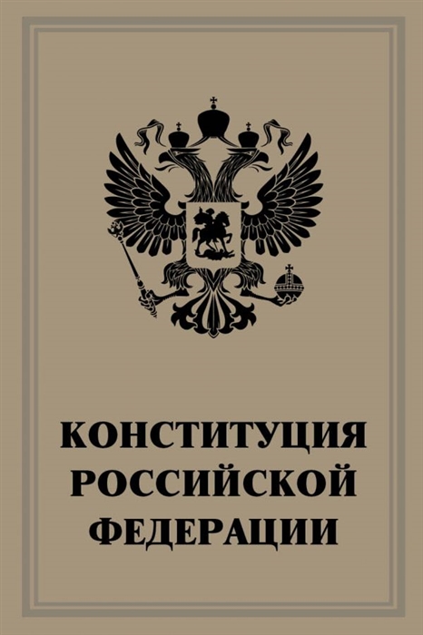 

Конституция Российской Федерации