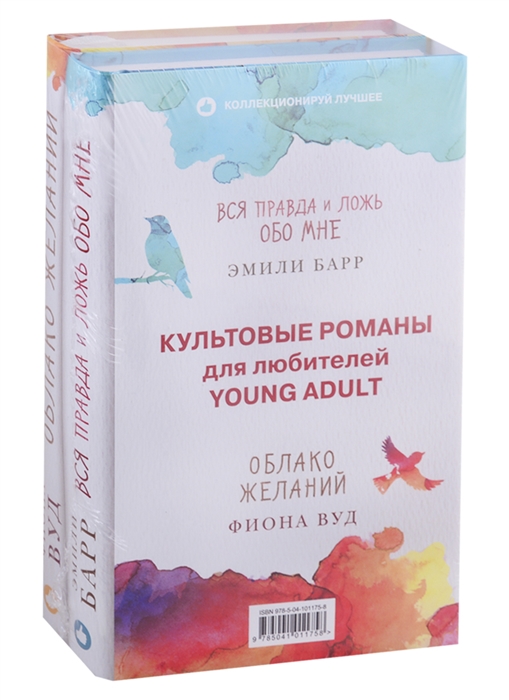Барр Э., Вуд Ф. Культовые романы для любителей Young Adult Вся правда и ложь обо мне Облако желаний комплект из 2 книг Барр Э., Вуд Ф. Культовые романы для любителей Young Adult Вся правда и ложь обо мне Облако желаний комплект из 2 книг
