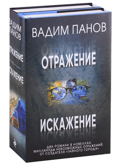 

Отражение Искажение комплект из 2 книг