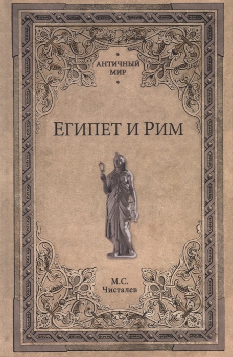 

Египет и Рим