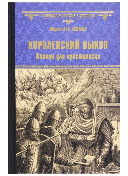 

Королевский выкуп Капкан для крестоносца