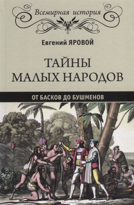 

Тайны малых народов От басков до бушменов