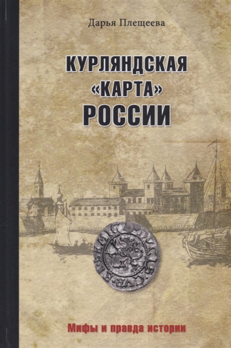 Плещеева Д. - Курляндская карта России