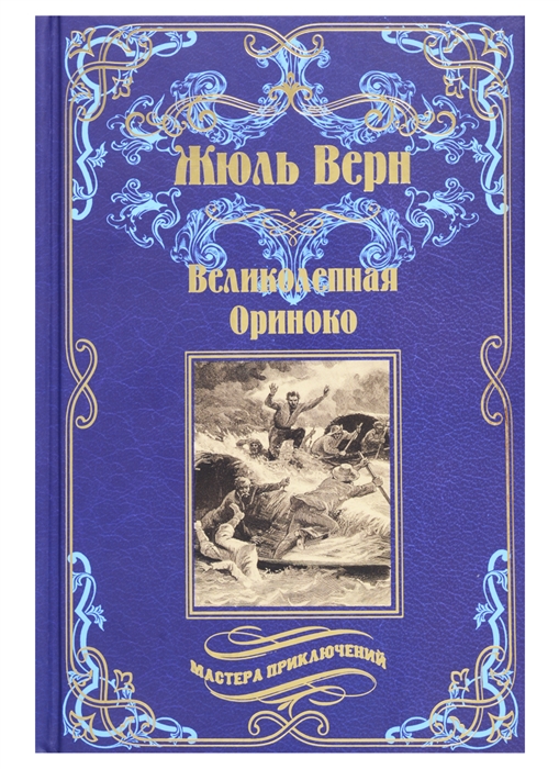 

Великолепная Ориноко Россказни Жана-Мари Кабидулена